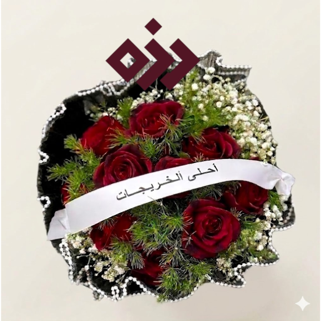 بوكي ورد تخرج
