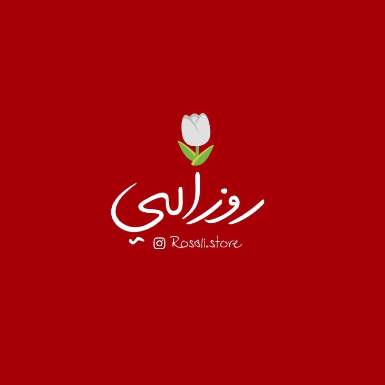 روزالي -