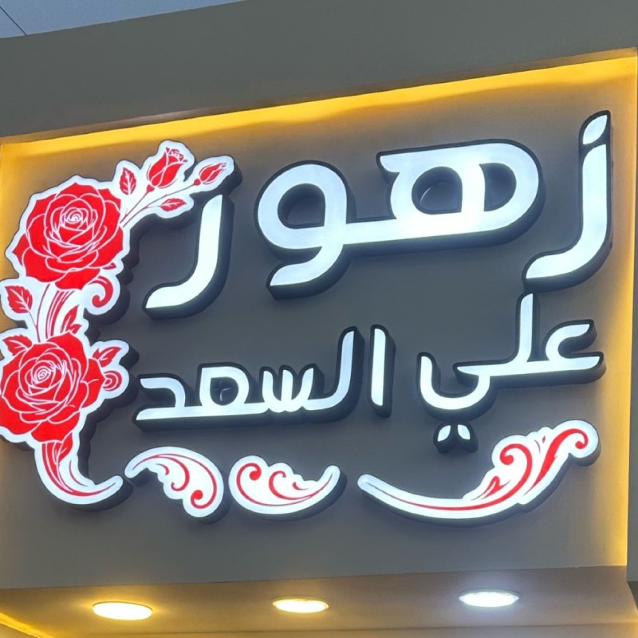 زهور علي السعد