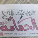 كوزمتك الحمامة