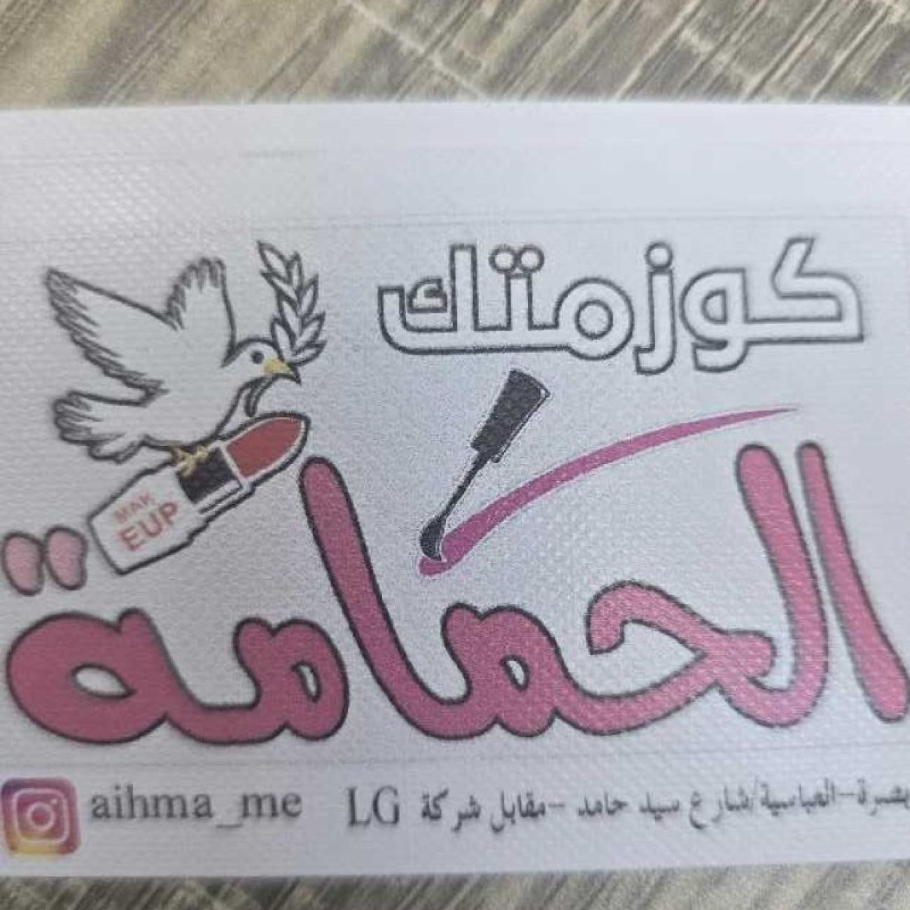 كوزمتك الحمامة