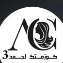 كوزمتك احمد
