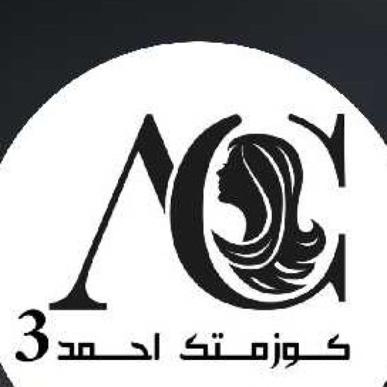 كوزمتك احمد