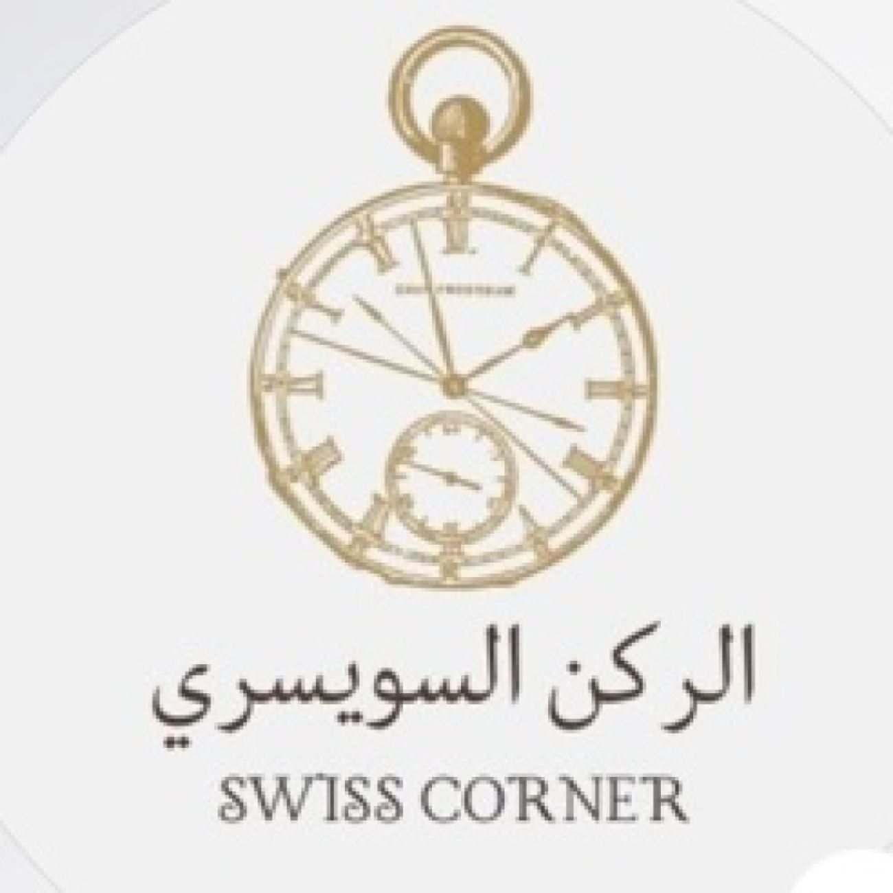 الركن السويسري