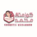 كوزمتك محمد