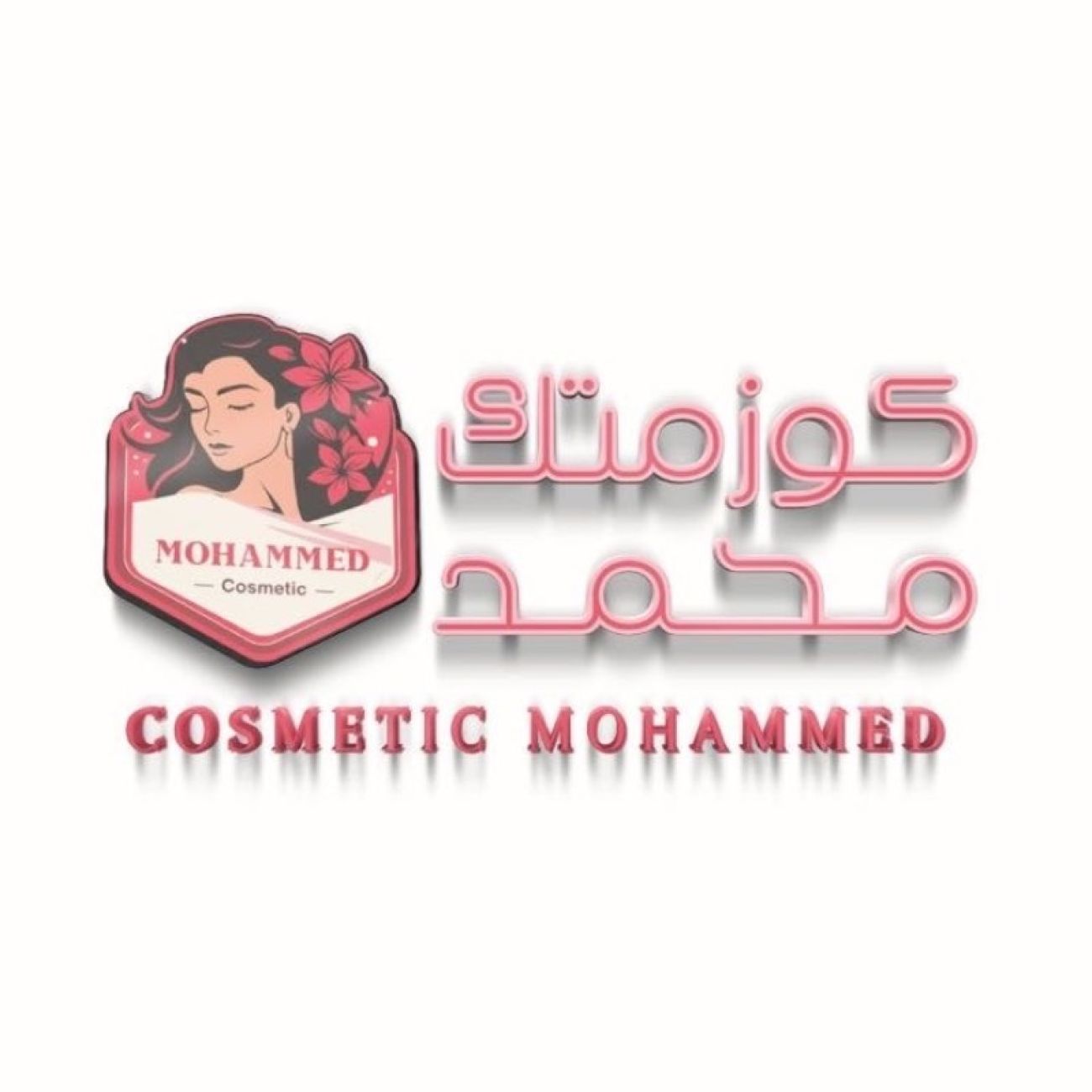 كوزمتك محمد