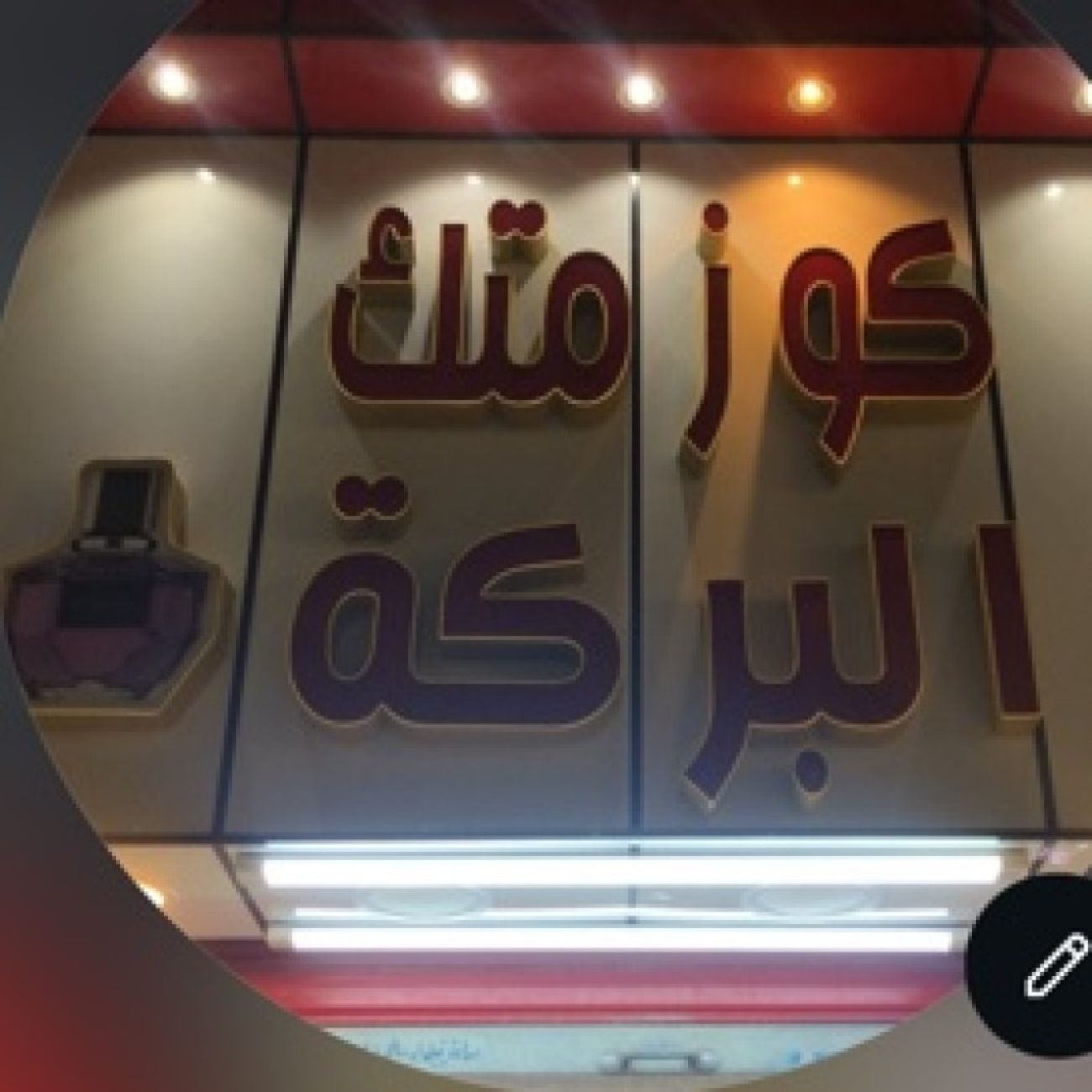 كوزمتك البركة