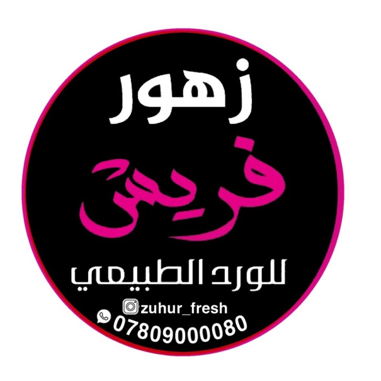 زهور فريش