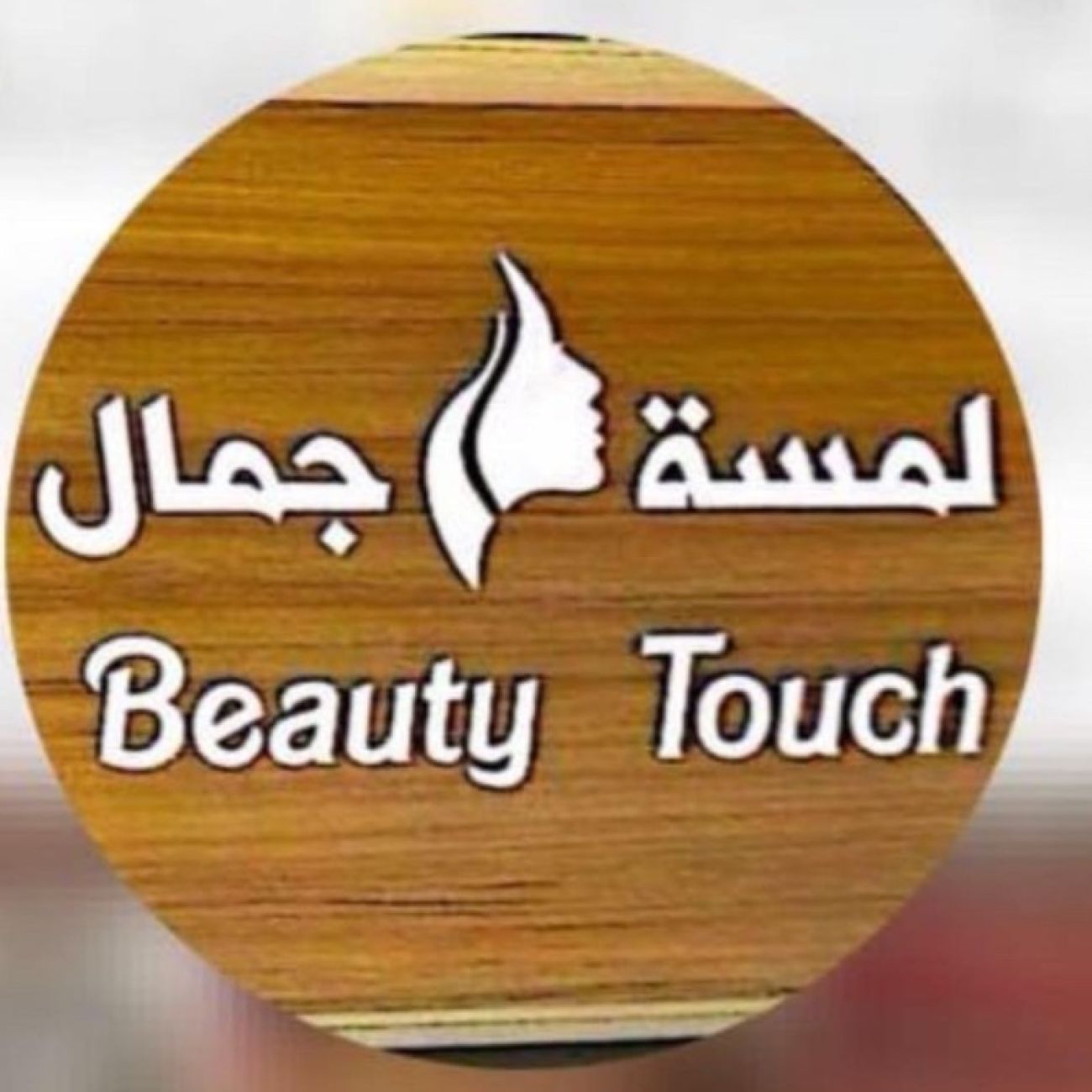 اكسسوارات لمسة جمال